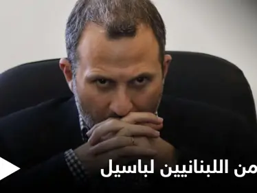 "كبر حمارنا سنة".. اللبنانيون يعبرون عن غضبهم ضد النائب جبران باسيل - وكالة ستيب نيوز