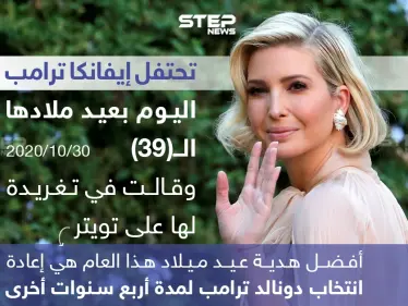 إيفانكا ترامب تحتفل بعيد ميلادها الـ "39" بطريقتها الخاصة - وكالة ستيب نيوز