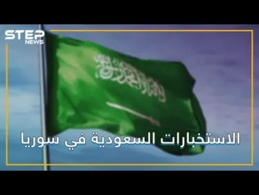 السعودية تستعيد طفلين من قبضة داعش عبر تركيا - وكالة ستيب نيوز