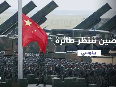 الصين تصعّد بـ "رد حازم" بانتظار طائرة بيلوسي وأنباء عن قنابل بمطار تايبيه - وكالة ستيب نيوز