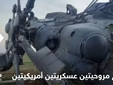 تصادم مروحيتين عسكريتين أمريكيتين خلال تدريب في كنتاكي.. وأنباء عن سقوط قتلى (صور) - وكالة ستيب نيوز