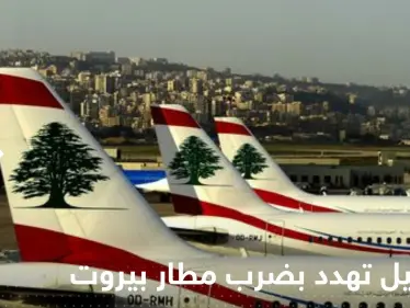 إسرائيل تهدد بضرب مطار بيروت.. صحيفة تكشف الأسباب - وكالة ستيب نيوز