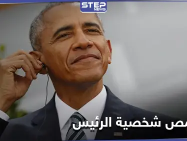 اعتقال أمريكي ينتحل شخصية الرئيس الأسبق باراك أوباما وزور شيك يحمل ختم الولايات المتحدة - وكالة ستيب نيوز