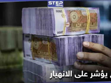 مؤشر انهيار.. المصرف المركزي التابع للنظام السوري يرفع سعر صرف الدولار بشكلٍ مفاجئ - وكالة ستيب نيوز