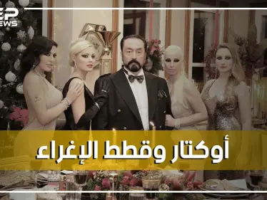 عدنان أوكتار.. مدافع شرس عن الإسلام وداعية بالرقص والبكيني و