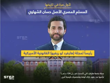 المجلة القانونية لجامعة هارفارد الأمريكية تُعين لأول مرة بتاريخها.. المصري الأصل حسان الشهاوي رئيساً لها - وكالة ستيب نيوز