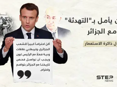 ماكرون يأمل في تهدئة التوترات الدبلوماسية مع الجزائر - وكالة ستيب نيوز