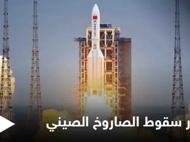 "اللي ما مات بالفيروس بيقتلو الصاروخ الصيني".. عبارات ساخرة على مواقع التواصل وترقب يشهده العالم أجمع - وكالة ستيب نيوز