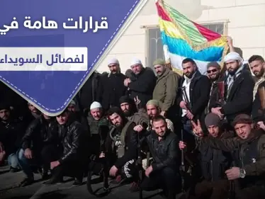 خاص لستيب|| نتائج الاجتماع الأول لقادة البيارق وفصائل مشايخ الكرامة بالسويداء - وكالة ستيب نيوز