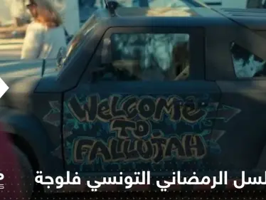 جدل حول المسلسل الرمضاني التونسي "فلوجة".. ووزير يدعو لإيقاف عرضه - وكالة ستيب نيوز