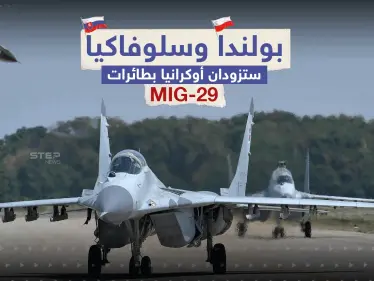 سلوفاكيا تلحق ببولندا وتعلن عن نيتها إرسال مقاتلات لكييف.. برأيك هل ستحدث الطائرات فارقاً بالحرب؟ - وكالة ستيب نيوز
