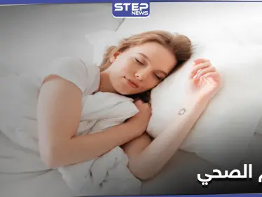 ما هي ساعات النوم الصحي اللازمة لك بحسب عمرك.. ونصائح لتنعم بنوم صحي - وكالة ستيب نيوز