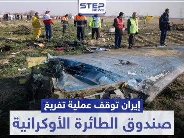 بحجة كورونا.. إيران توقف عملية تفريغ صندوق الطائرة الأوكرانية وتكشف عن مكانه - وكالة ستيب نيوز