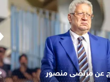 الإفراج عن مرتضى منصور بعد حبسه شهراً وابنه يعلق - وكالة ستيب نيوز