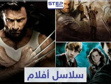 تعرّف على أفضل 6 سلاسل أفلام حققت إيرادات ضخمة - وكالة ستيب نيوز