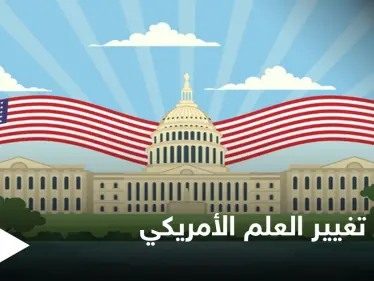 مطالبات بتغيير العلم الأمريكي.. والاقتراحات الجديدة تثير الجدل في البلاد - وكالة ستيب نيوز