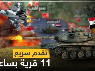 شاهد بالخريطة|| تقدم سريع لقوات النظام السوري في إدلب و11 قرية خلال ساعات بقبضتهم - وكالة ستيب نيوز