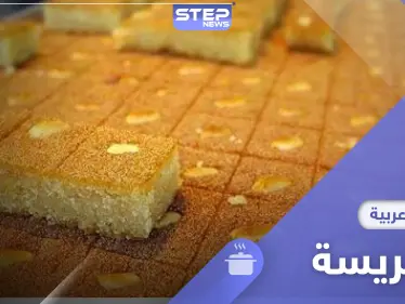 بأسهل طريقة.. اليك طريقة عمل الهريسة السورية - وكالة ستيب نيوز