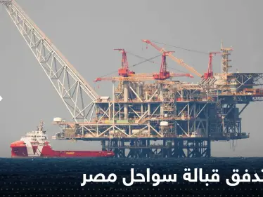 الغاز يتدفق قبالة سواحل مصر.. "إيني" تعلن التفاصيل - وكالة ستيب نيوز