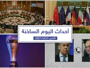 أهم أخبار اليوم في الوطن العربي والعالم- الاثنين 27/12/2021 - وكالة ستيب نيوز