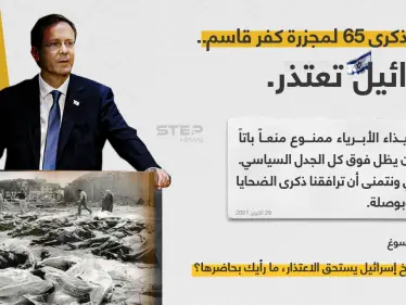 في الذكرى ال 65 لمجزرة "كفر قاسم"، إسرائيل وعلى لسان رئيسها "إسحاق هيرتسوغ" تعتذر وتطلب العفو - وكالة ستيب نيوز