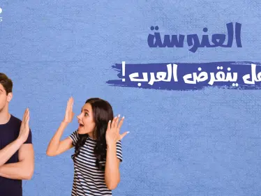 لا أحد يريد الزواج أم لا أحد يقدر .. أرقام مخيفة عن نسبة العنوسة في البلاد العربية.. تعرف على عددهم - وكالة ستيب نيوز