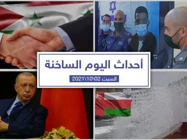 أهم أخبار اليوم في الوطن العربي والعالم- السبت 2/10/2021 - وكالة ستيب نيوز