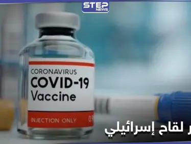 اللقاح الإسرائيلي ضد كورونا إلى العلن...وبدء تجربته على البشر اليوم - وكالة ستيب نيوز