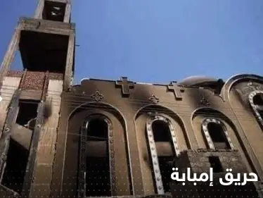 مصر تكشف سبب حريق كنيسة أبو سيفين..من أين بدأت النيران وسر زيادة الوفيات؟! - وكالة ستيب نيوز