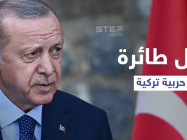 أردوغان يكشف موعد تحليق أول طائرة حربية تركية وترتيبهم ضمن الـ3 الكبار "عالمياً" بصناعة سلاح آخر - وكالة ستيب نيوز
