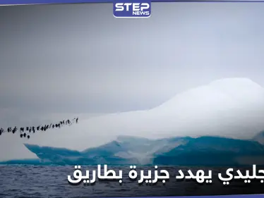 علماء يحذرون من نتائج اصطدام أكبر جبل جليدي في العالم بجزيرة بطاريق - وكالة ستيب نيوز