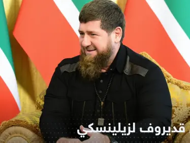 قديروف يقدم منصباً جديداً لزيلينسكي ويعلن عن تطوع المزيد من المقاتلين - وكالة ستيب نيوز