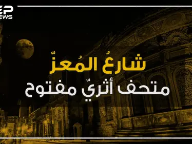 شارع المعز .. متحف أثري إسلامي مفتوح وسط القاهرة تعرف عليه! - وكالة ستيب نيوز