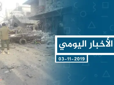 موجز أخبار الوضع السوري ليوم الأحد 03-11-2019 - وكالة ستيب نيوز