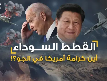 أخطر اشتباك أمريكي روسي بالجو كسر هيبة واشنطن ثم انكشف سر 