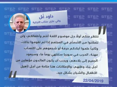 والي غازي عنتاب يدعو السوريين لتعلم اللغة التركية وتعليمها لأطفالهم - وكالة ستيب نيوز