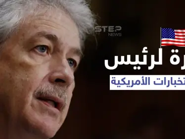 كشف سبب إرسال واشنطن رئيس الاستخبارات الأمريكية بزيارة السرّية إلى أوروبا - وكالة ستيب نيوز