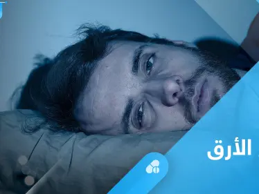 تعرف على أعراض الأرق وأبرز أسبابه وطرق العلاج - وكالة ستيب نيوز