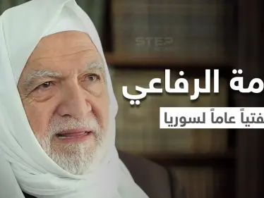 بالفيديو || تعيين العلامة الشيخ أسامة الرفاعي مفتياً عاماً لسوريا.. إليك نبذة عن مسيرته - وكالة ستيب نيوز