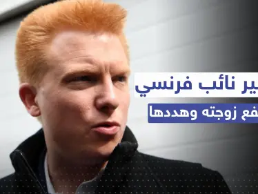 دمّرته لطمة من يده.. حكم مُشدد بحق نائب فرنسي صفع زوجته - وكالة ستيب نيوز