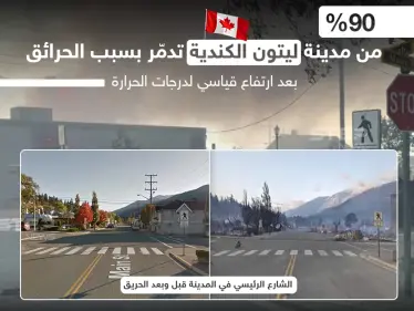 احتراق شبه كامل لمدينة ليتون الكندية  بسبب موجة حر غير مسبوقة - وكالة ستيب نيوز