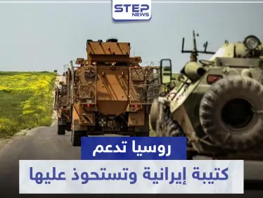 يحدث للمرة الأولى بتاريخ النزاع السوري.. روسيا تدعم كتيبة إيرانية وتستحوذ عليها - وكالة ستيب نيوز