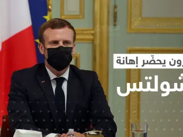 ماكرون يحضّر إهانة لشولتس خلال اجتماع وتقارير تكشف خلافاً غير مُعلن - وكالة ستيب نيوز