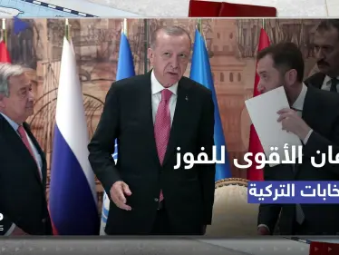 مصدر تركي يكشف.. أردوغان يتمتع بموقف أقوى للفوز بالانتخابات التركية - وكالة ستيب نيوز