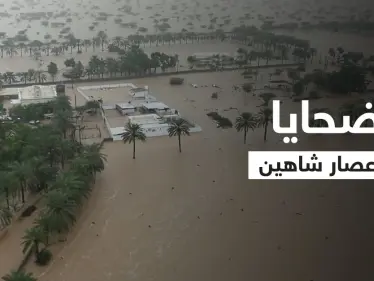 إعصار شاهين.. 9 ضحايا على الأقل في عمان وإيران وعمليات الإنقاذ مستمرة بالطائرات (فيديو) - وكالة ستيب نيوز