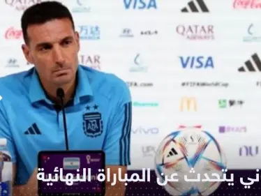 فرنسا أم المغرب؟.. مدرب الأرجنتين يتحدث عن الفريق الذي سيواجهه منتخبه في المباراة النهائية - وكالة ستيب نيوز