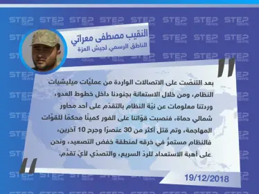 خاص || جيش العزة: نظام الأسد مستمرٌّ في خرقه لمنطقة خفض التصعيد، ونحن على أهبة الاستعداد للردّ السريع. - وكالة ستيب نيوز