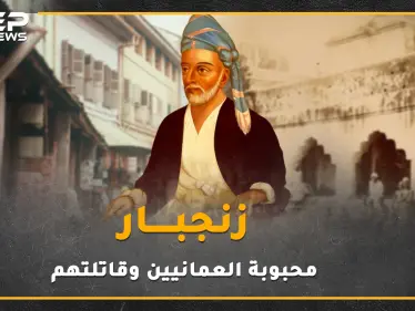 عندما هزم العمانيون البرتغاليين وطردوهم ثم قارعوا بريطانيا العظمى بأقصر حرب بالتاريخ لأجل عيون زنجبار السلطنة المنسية! - وكالة ستيب نيوز