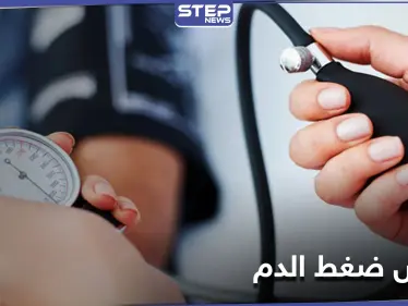 خطأ شائع في قياس ضغط الدم يؤدي إلى الوفاة المبكرة .. دراسة علمية تكشف الأسباب - وكالة ستيب نيوز