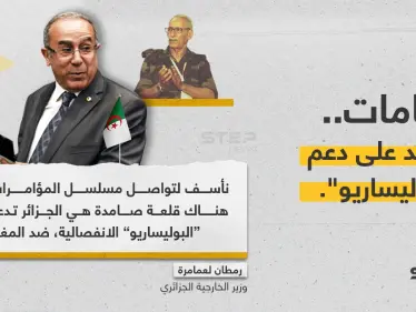 وزير خارجية الجزائر "رمطان لعمامرة"، يخرج بتصريح يؤكد فيه دعم الجزائر للـ"بوليساريو"، ويتّهم دول بحياكة المؤامرات ضد بلاده - وكالة ستيب نيوز